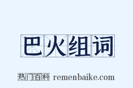 巴火组词是什么意思的图片